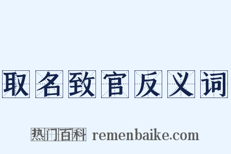 取名致官反义词是什么意思的图片